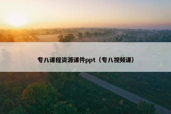 专八课程资源课件ppt（专八视频课）