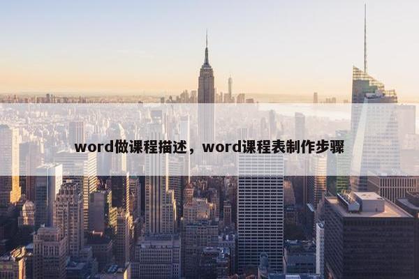 word做课程描述，word课程表制作步骤
