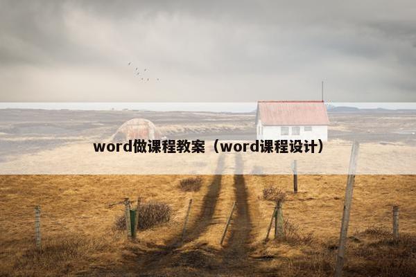 word做课程教案（word课程设计）