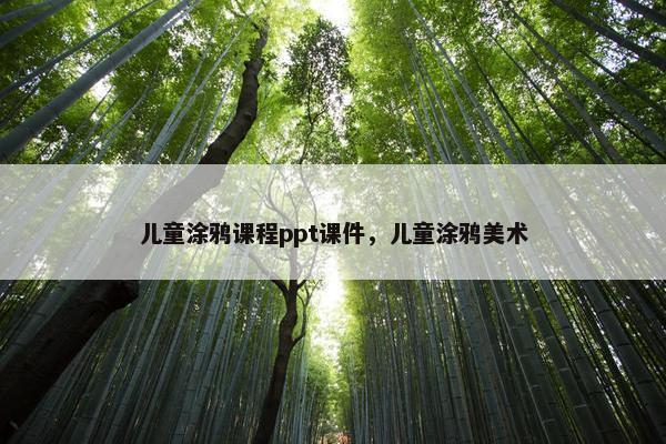 儿童涂鸦课程ppt课件，儿童涂鸦美术