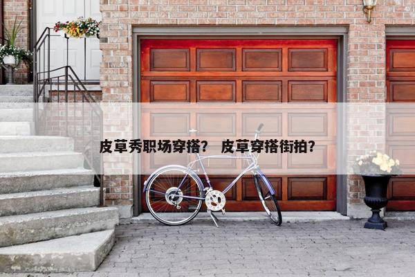 皮草秀职场穿搭？ 皮草穿搭街拍？