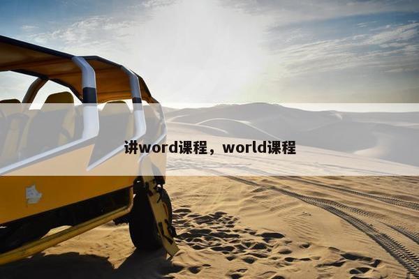 讲word课程，world课程
