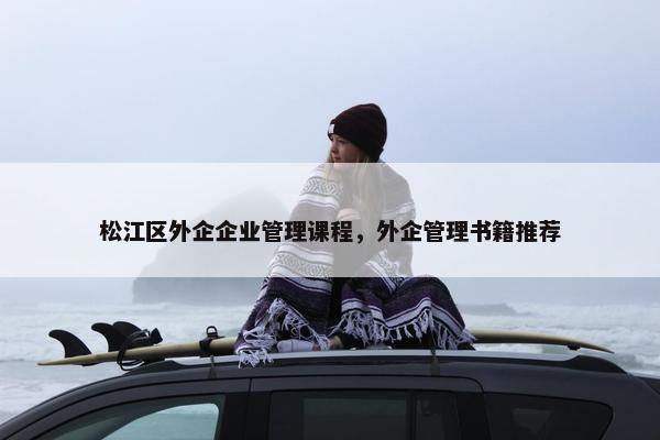 松江区外企企业管理课程，外企管理书籍推荐