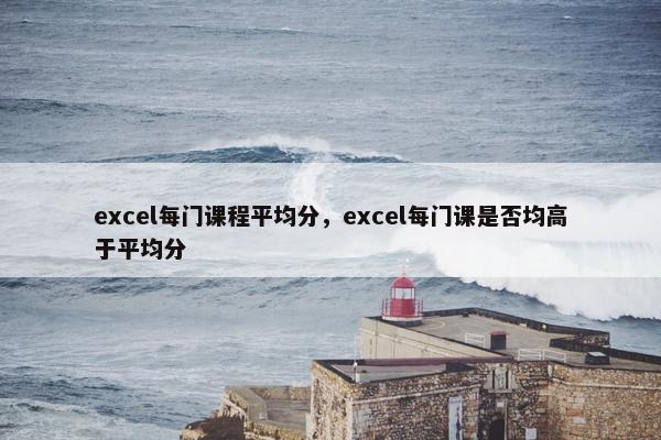 excel每门课程平均分，excel每门课是否均高于平均分