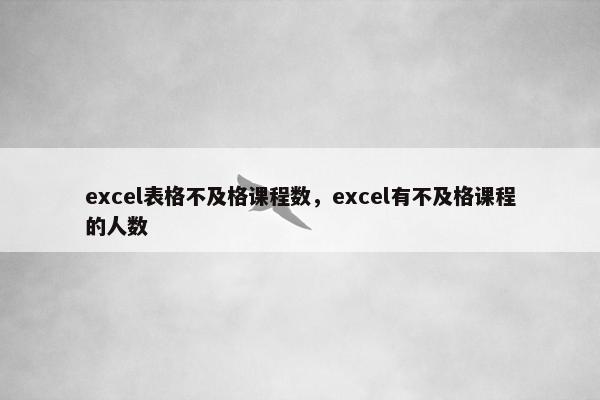 excel表格不及格课程数，excel有不及格课程的人数