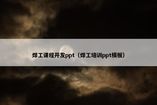 焊工课程开发ppt（焊工培训ppt模板）
