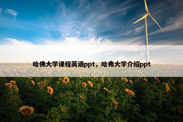 哈佛大学课程英语ppt，哈弗大学介绍ppt
