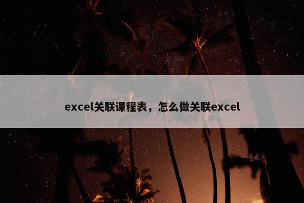 excel关联课程表，怎么做关联excel