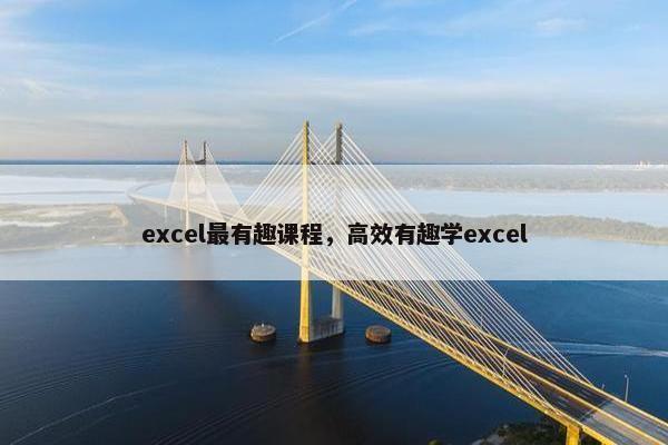 excel最有趣课程，高效有趣学excel