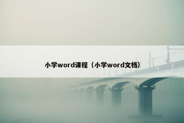 小学word课程（小学word文档）