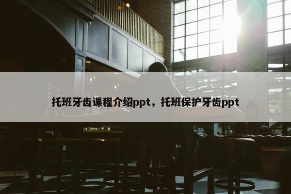 托班牙齿课程介绍ppt，托班保护牙齿ppt