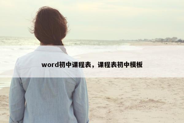 word初中课程表，课程表初中模板