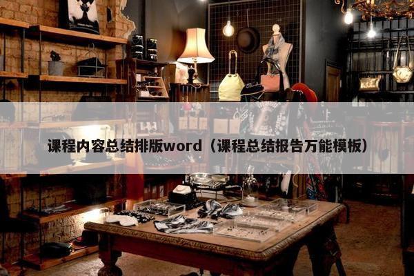 课程内容总结排版word（课程总结报告万能模板）