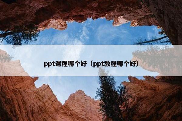 ppt课程哪个好（ppt教程哪个好）
