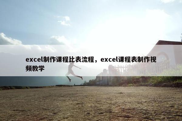 excel制作课程比表流程，excel课程表制作视频教学