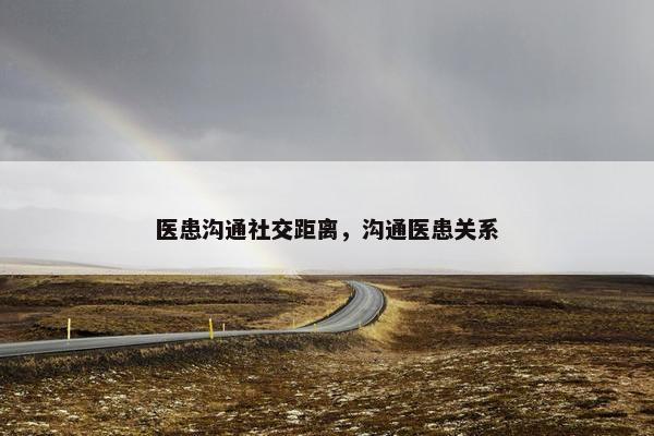 医患沟通社交距离，沟通医患关系