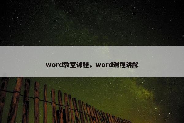 word教室课程，word课程讲解