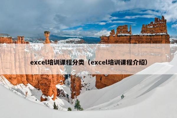 excel培训课程分类（excel培训课程介绍）
