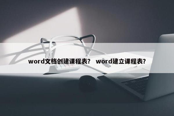 word文档创建课程表？ word建立课程表？