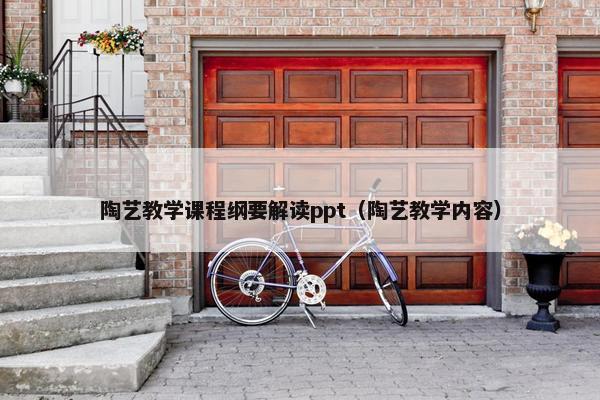陶艺教学课程纲要解读ppt（陶艺教学内容）