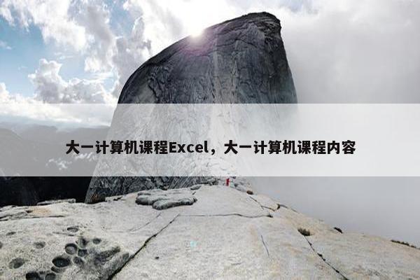 大一计算机课程Excel，大一计算机课程内容