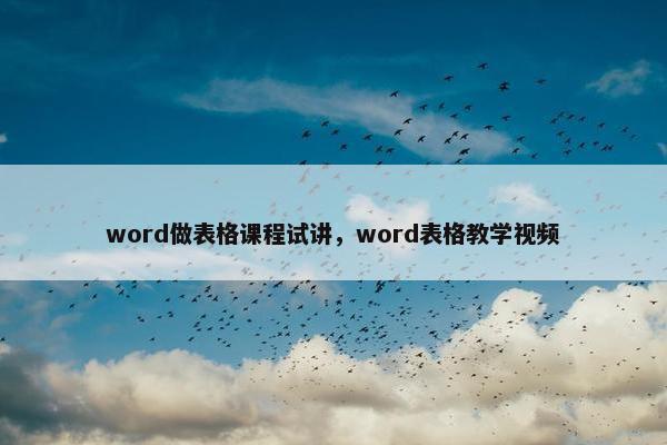 word做表格课程试讲，word表格教学视频