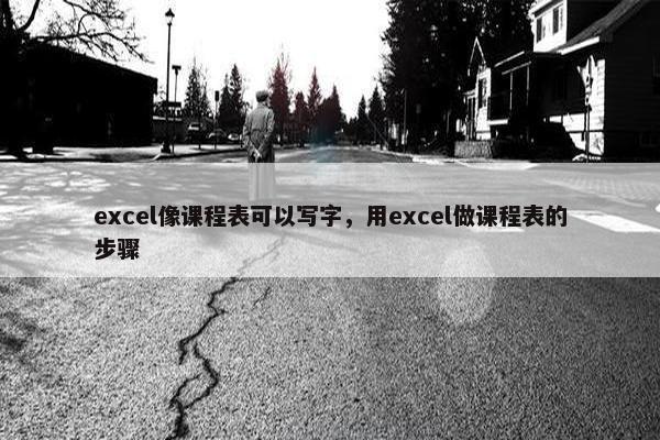 excel像课程表可以写字，用excel做课程表的步骤
