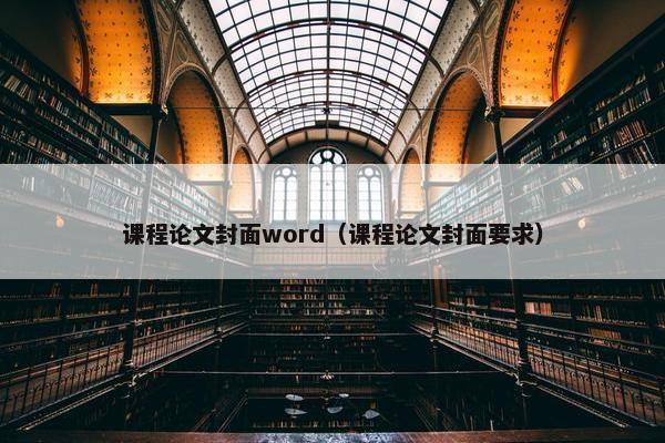课程论文封面word（课程论文封面要求）