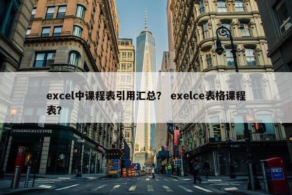 excel中课程表引用汇总？ exelce表格课程表？