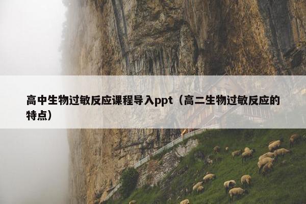 高中生物过敏反应课程导入ppt（高二生物过敏反应的特点）