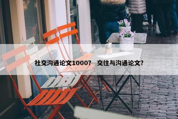 社交沟通论文1000？ 交往与沟通论文？