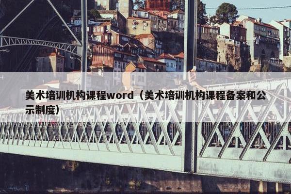 美术培训机构课程word（美术培训机构课程备案和公示制度）