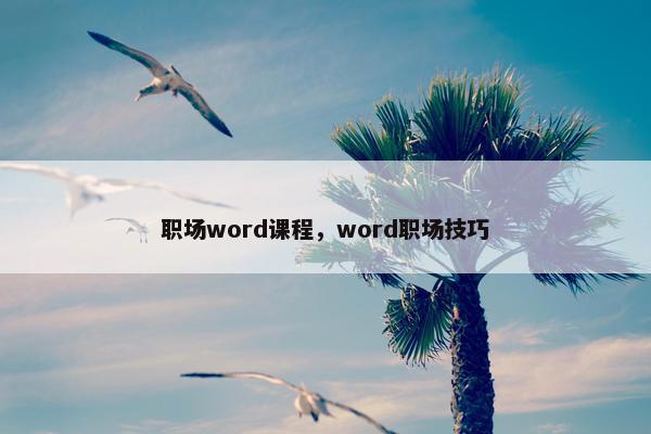职场word课程，word职场技巧