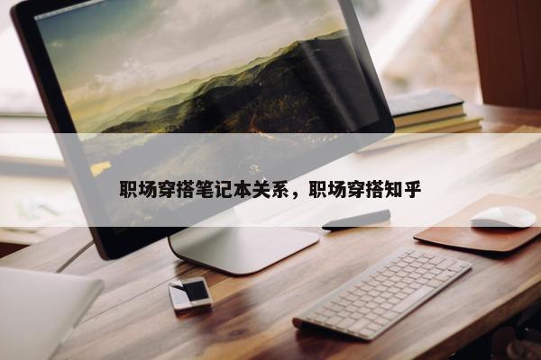 职场穿搭笔记本关系，职场穿搭知乎