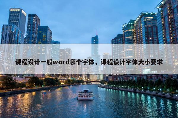 课程设计一般word哪个字体，课程设计字体大小要求