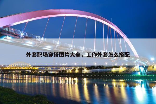 外套职场穿搭图片大全，工作外套怎么搭配