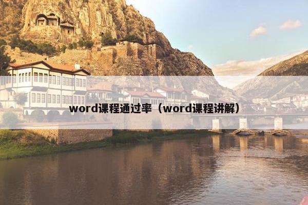 word课程通过率（word课程讲解）