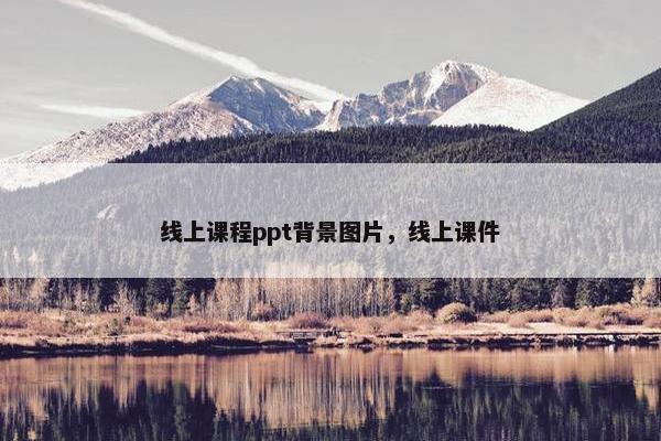 线上课程ppt背景图片，线上课件