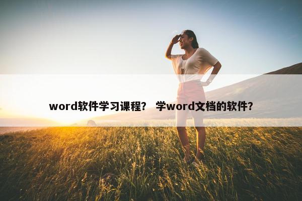 word软件学习课程？ 学word文档的软件？