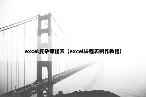 excel复杂课程表（excel课程表制作教程）
