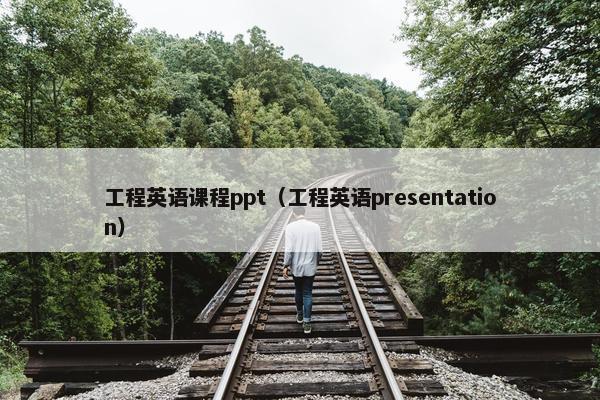 工程英语课程ppt（工程英语presentation）
