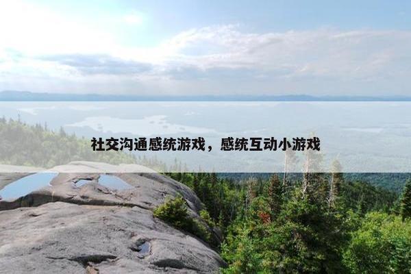 社交沟通感统游戏，感统互动小游戏