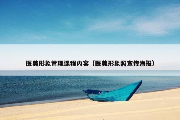 医美形象管理课程内容（医美形象照宣传海报）