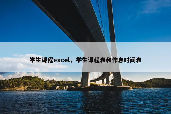 学生课程excel，学生课程表和作息时间表