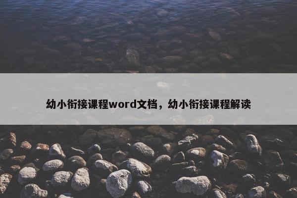 幼小衔接课程word文档，幼小衔接课程解读