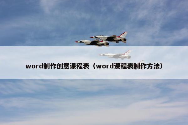 word制作创意课程表（word课程表制作方法）