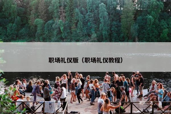 职场礼仪版（职场礼仪教程）