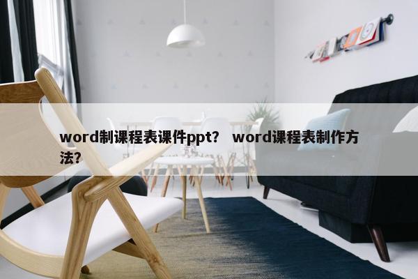 word制课程表课件ppt？ word课程表制作方法？