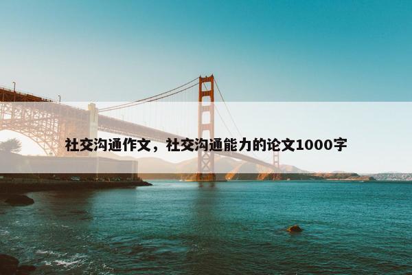 社交沟通作文，社交沟通能力的论文1000字