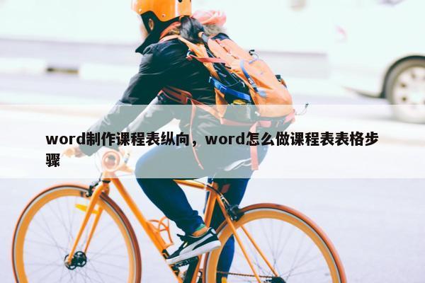 word制作课程表纵向，word怎么做课程表表格步骤